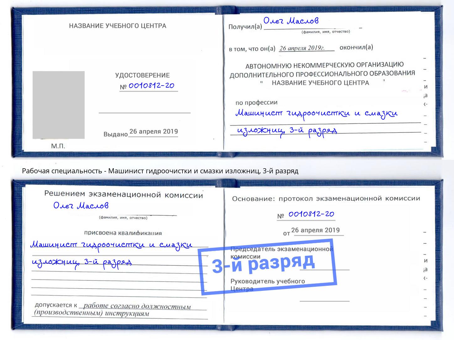 корочка 3-й разряд Машинист гидроочистки и смазки изложниц Симферополь