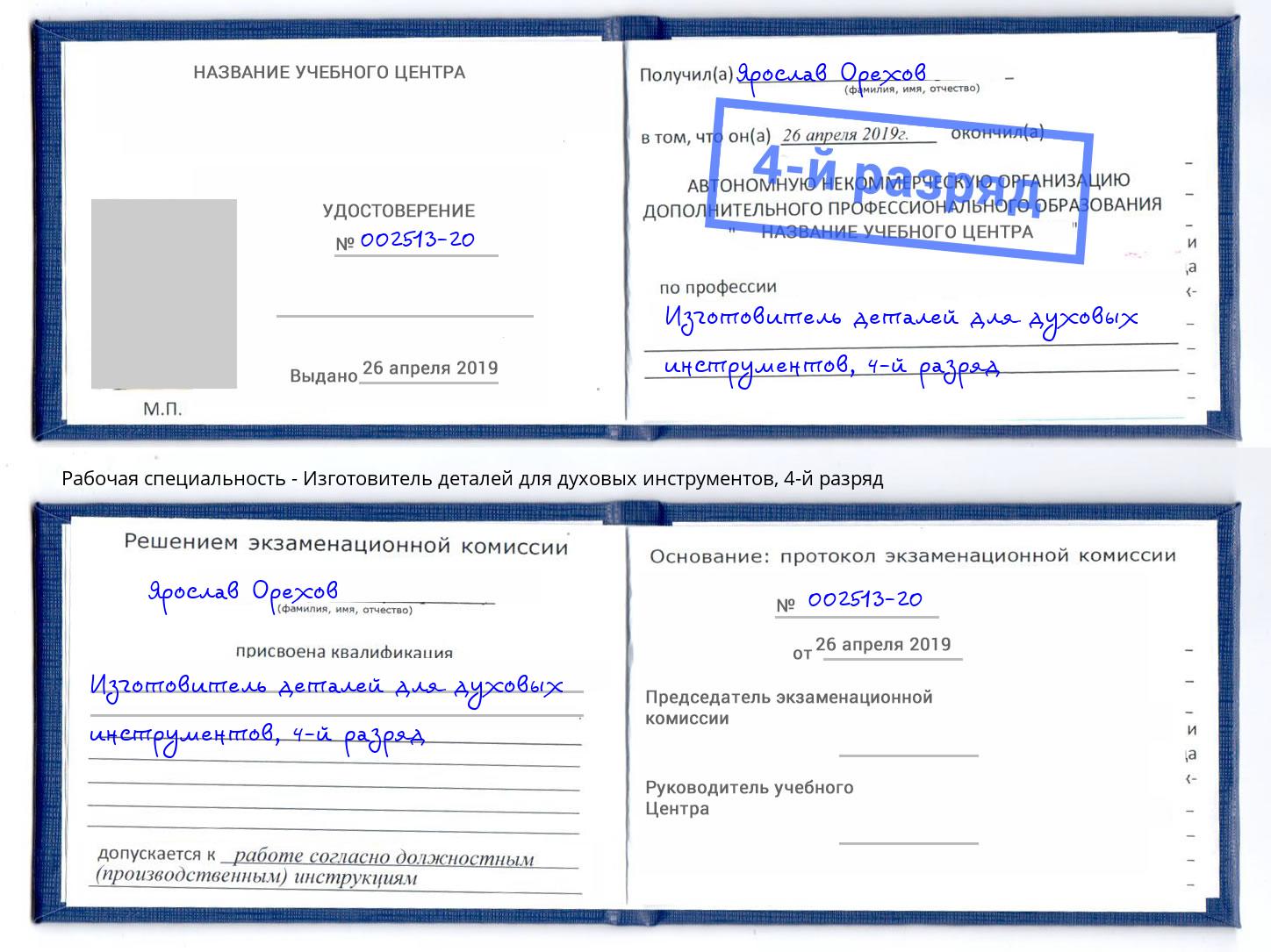 корочка 4-й разряд Изготовитель деталей для духовых инструментов Симферополь