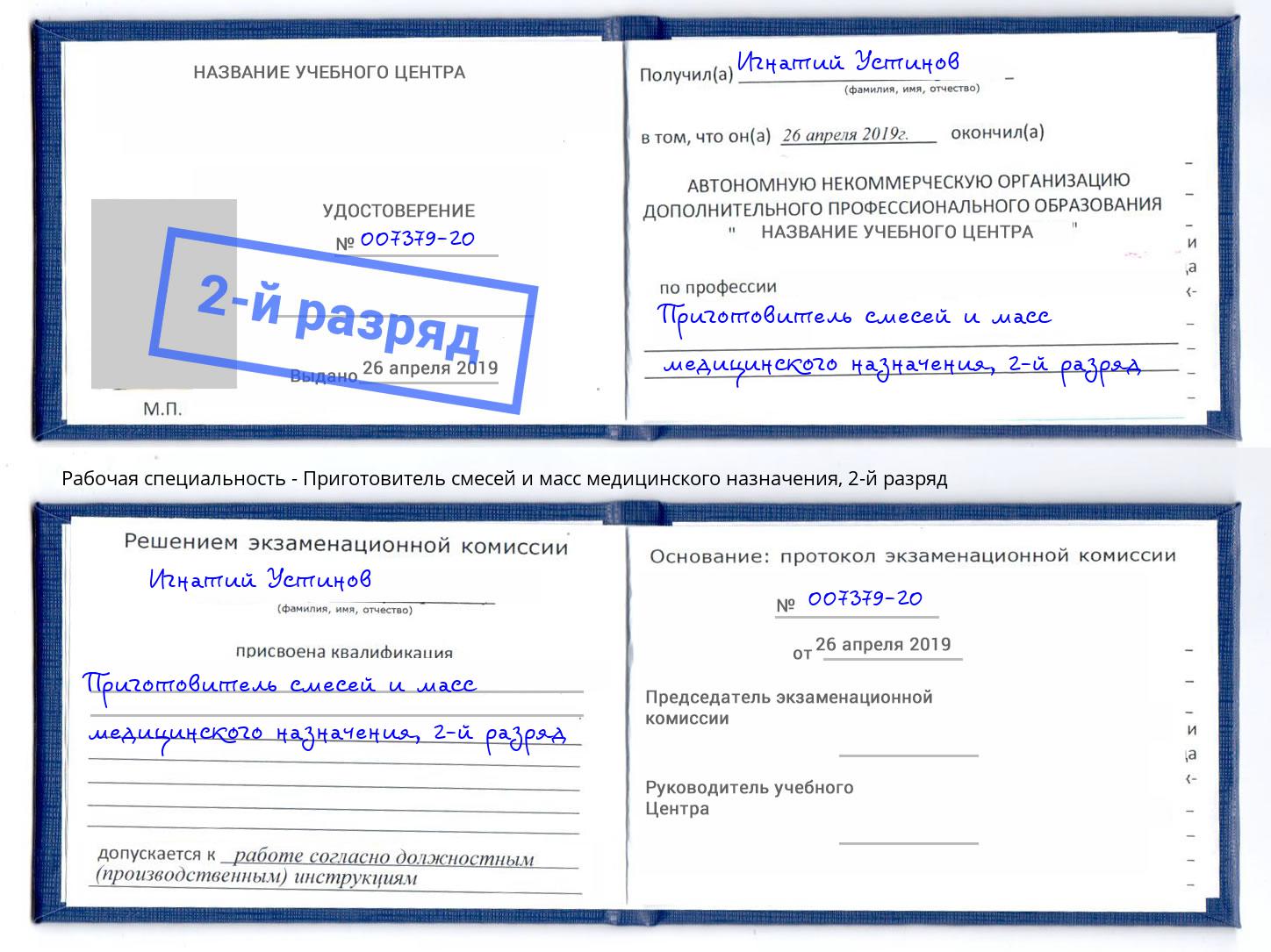 корочка 2-й разряд Приготовитель смесей и масс медицинского назначения Симферополь