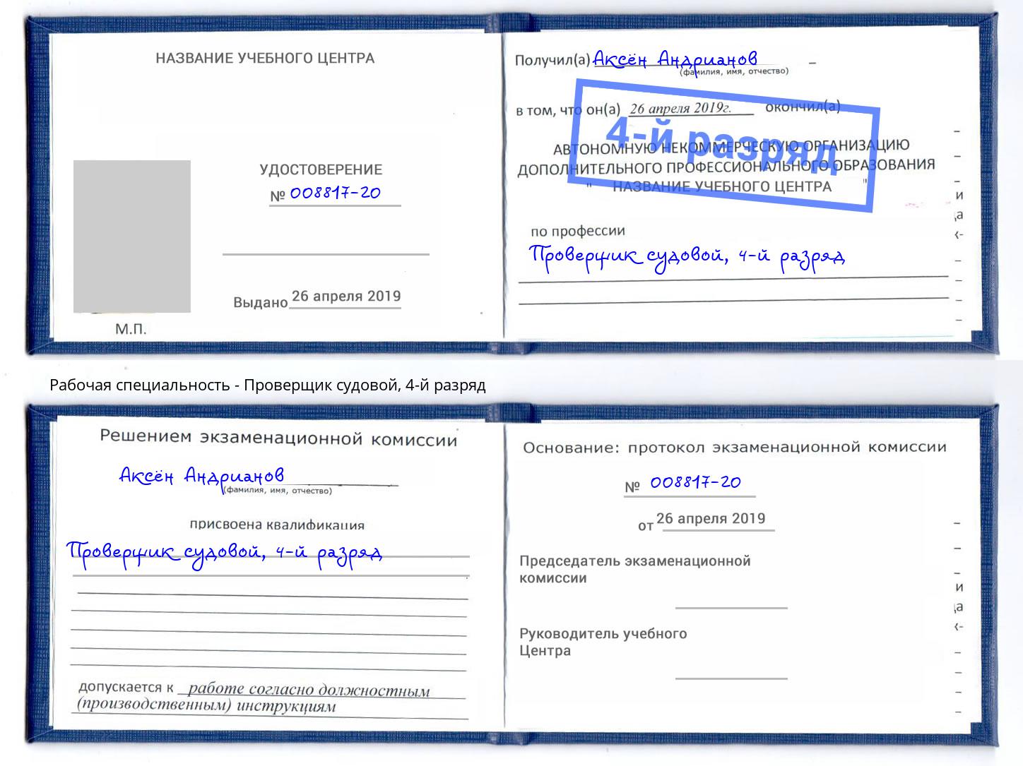 корочка 4-й разряд Проверщик судовой Симферополь