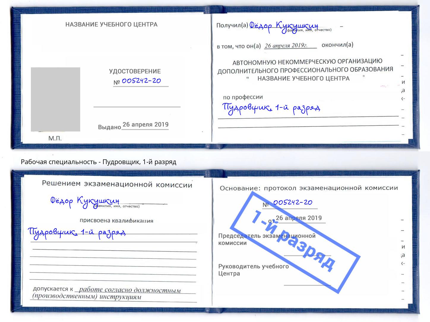 корочка 1-й разряд Пудровщик Симферополь