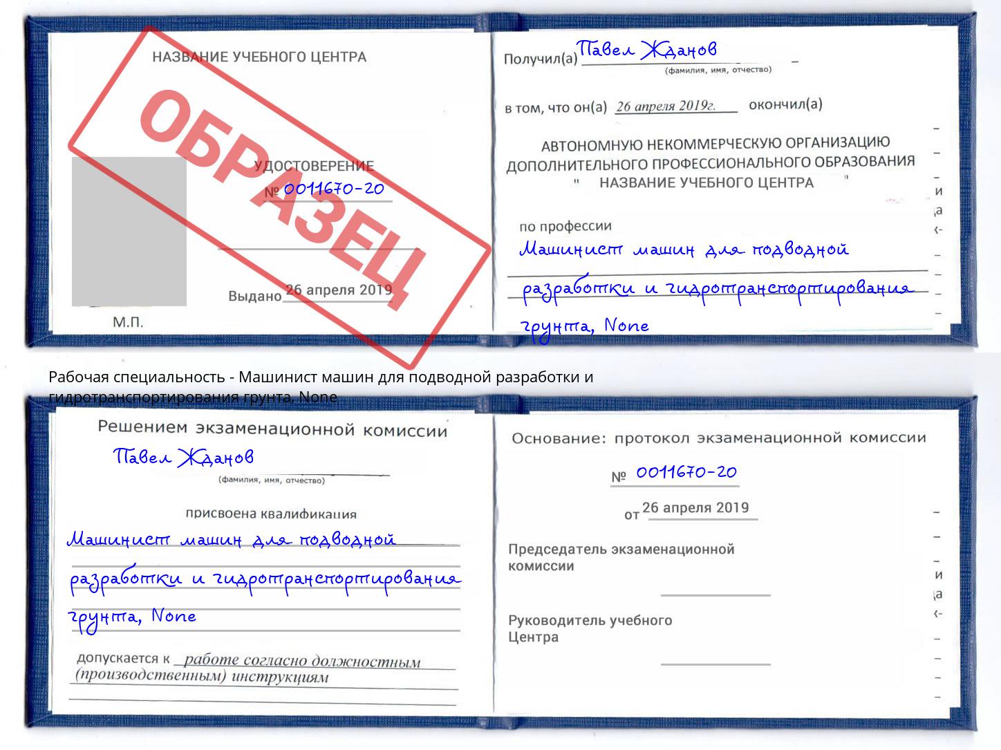 корочка None Машинист машин для подводной разработки и гидротранспортирования грунта Симферополь