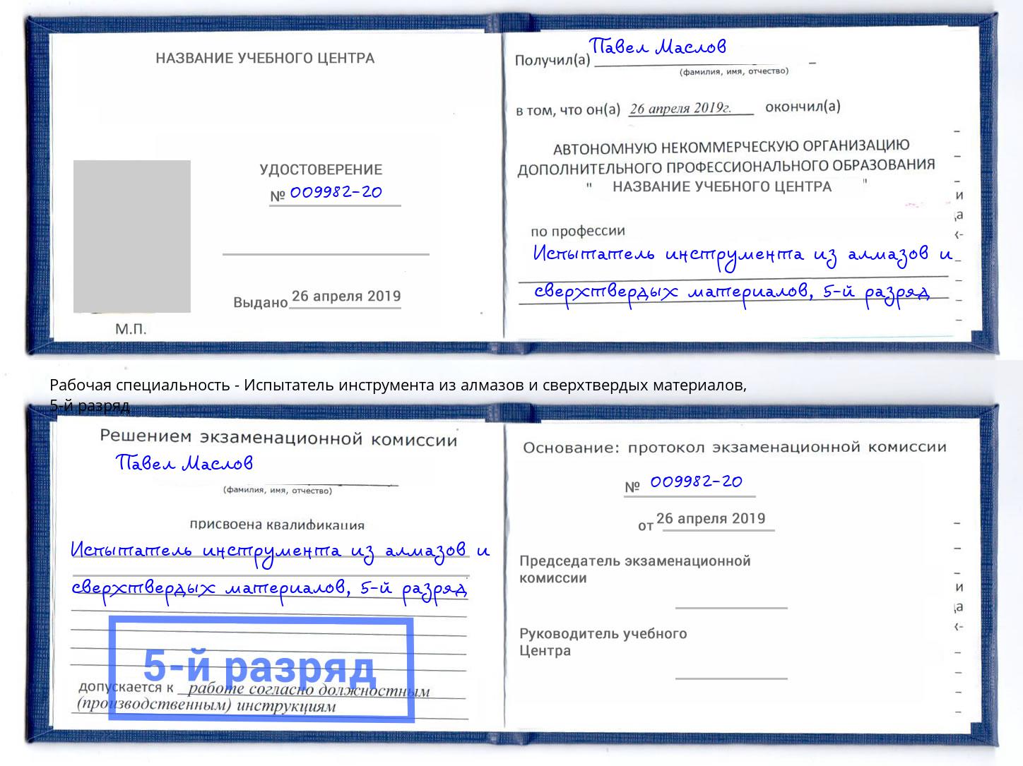 корочка 5-й разряд Испытатель инструмента из алмазов и сверхтвердых материалов Симферополь