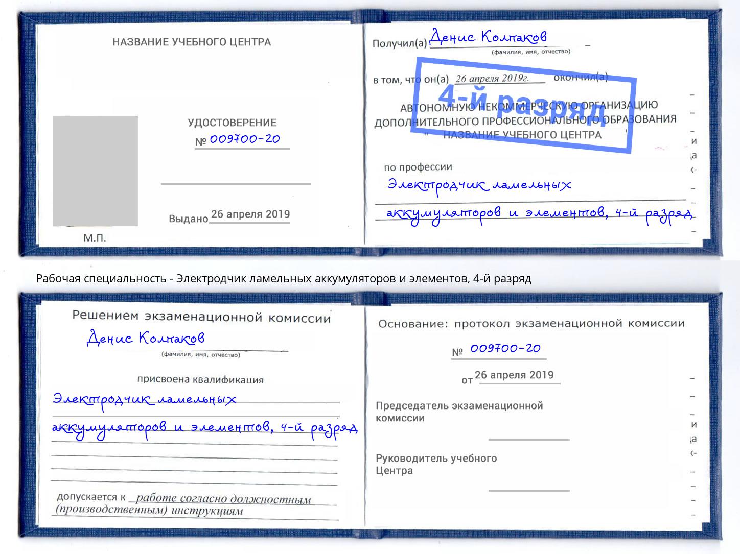 корочка 4-й разряд Электродчик ламельных аккумуляторов и элементов Симферополь