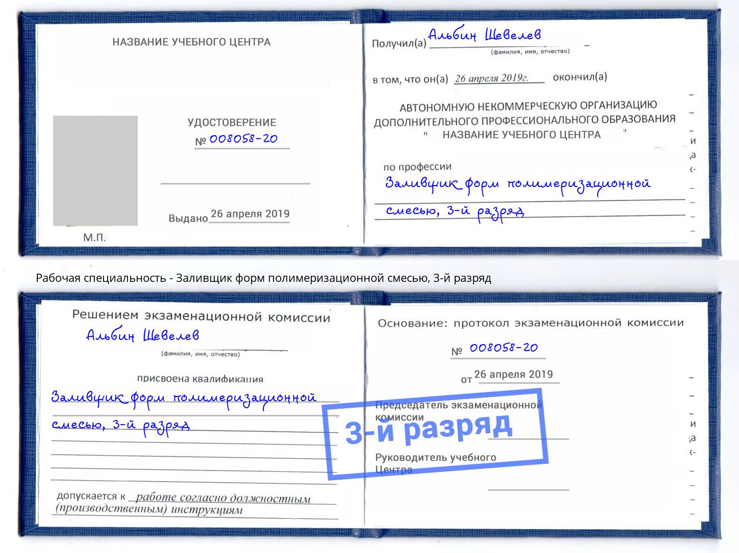 корочка 3-й разряд Заливщик форм полимеризационной смесью Симферополь