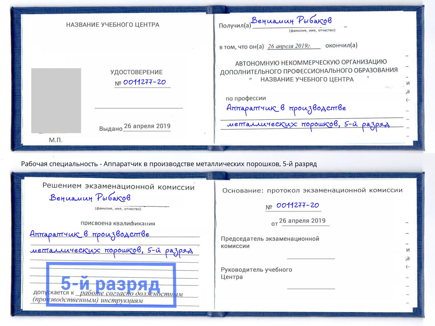 корочка 5-й разряд Аппаратчик в производстве металлических порошков Симферополь