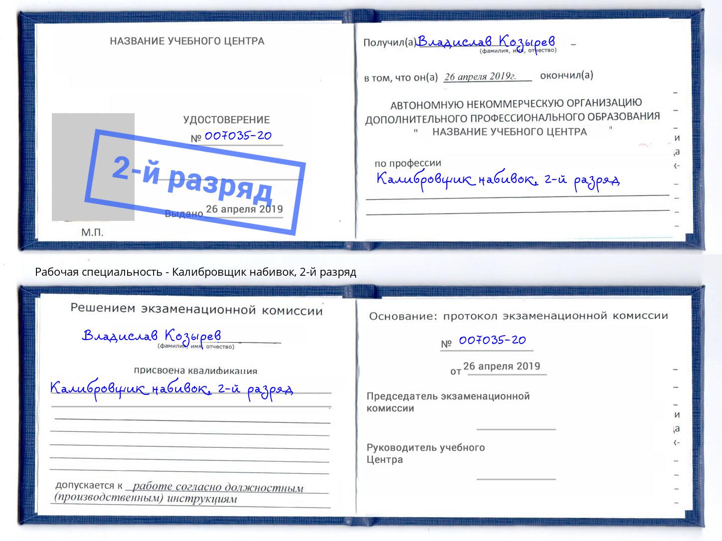 корочка 2-й разряд Калибровщик набивок Симферополь
