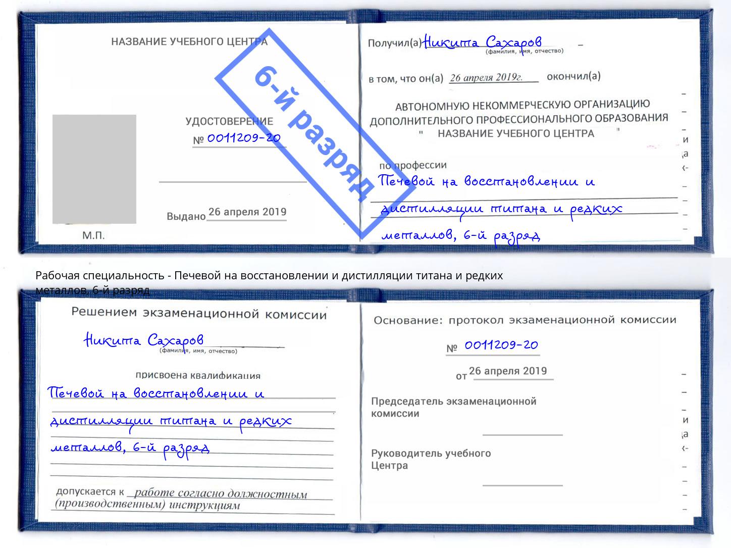 корочка 6-й разряд Печевой на восстановлении и дистилляции титана и редких металлов Симферополь