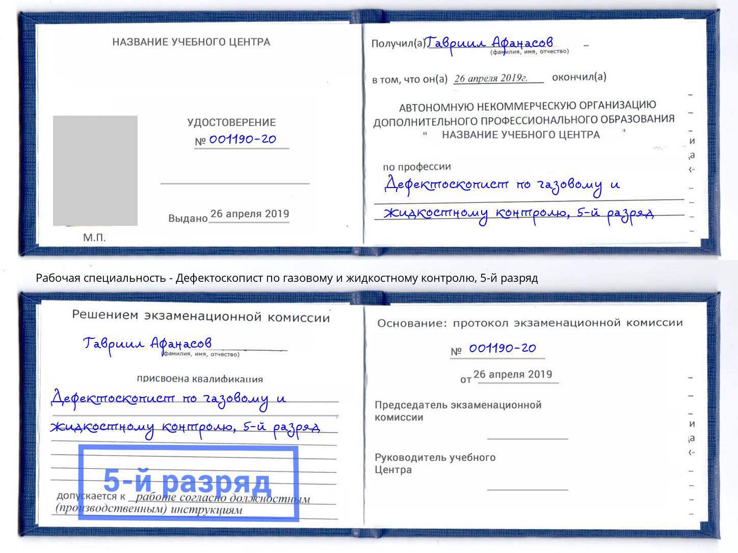 корочка 5-й разряд Дефектоскопист по газовому и жидкостному контролю Симферополь