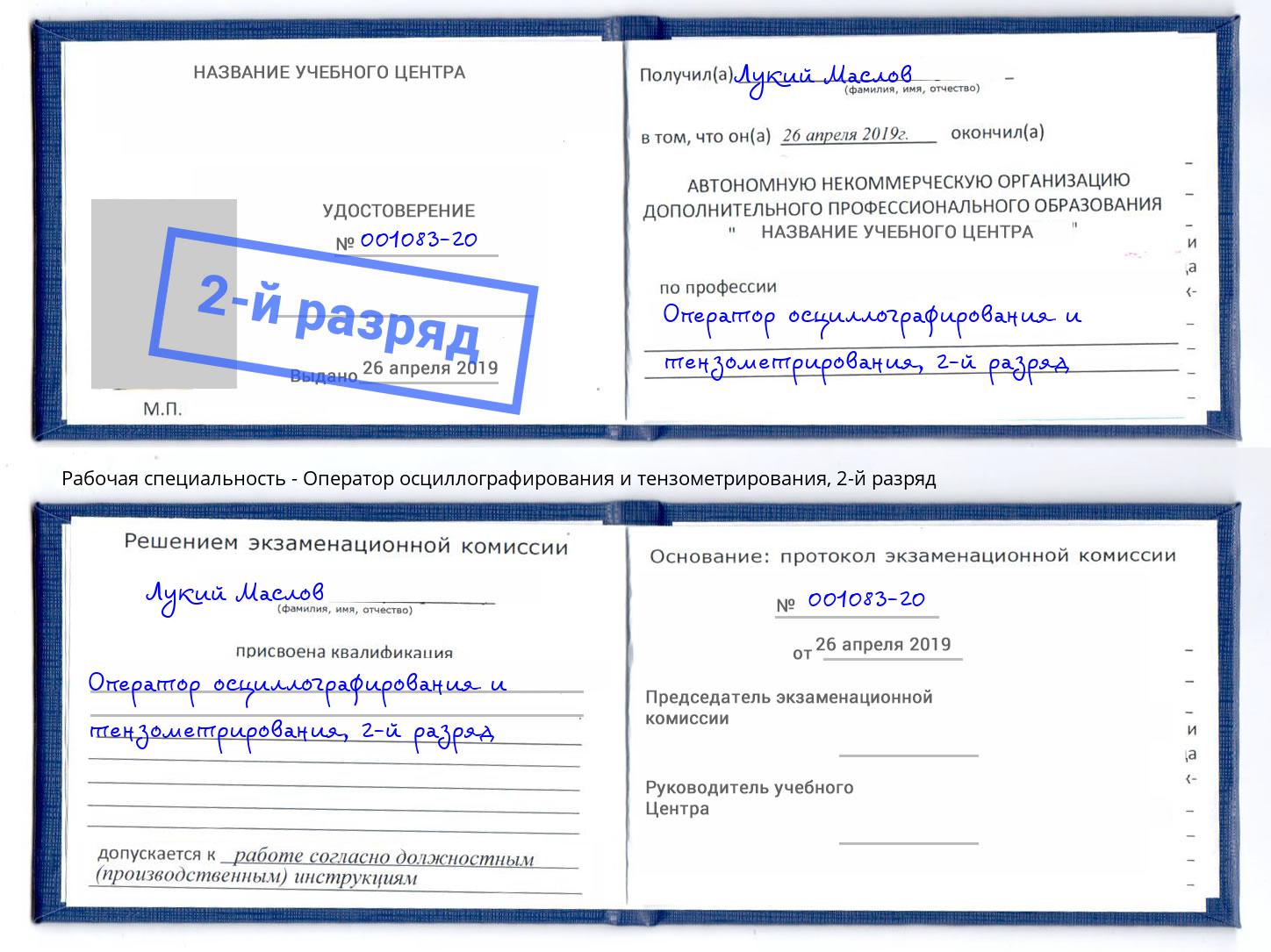 корочка 2-й разряд Оператор осциллографирования и тензометрирования Симферополь