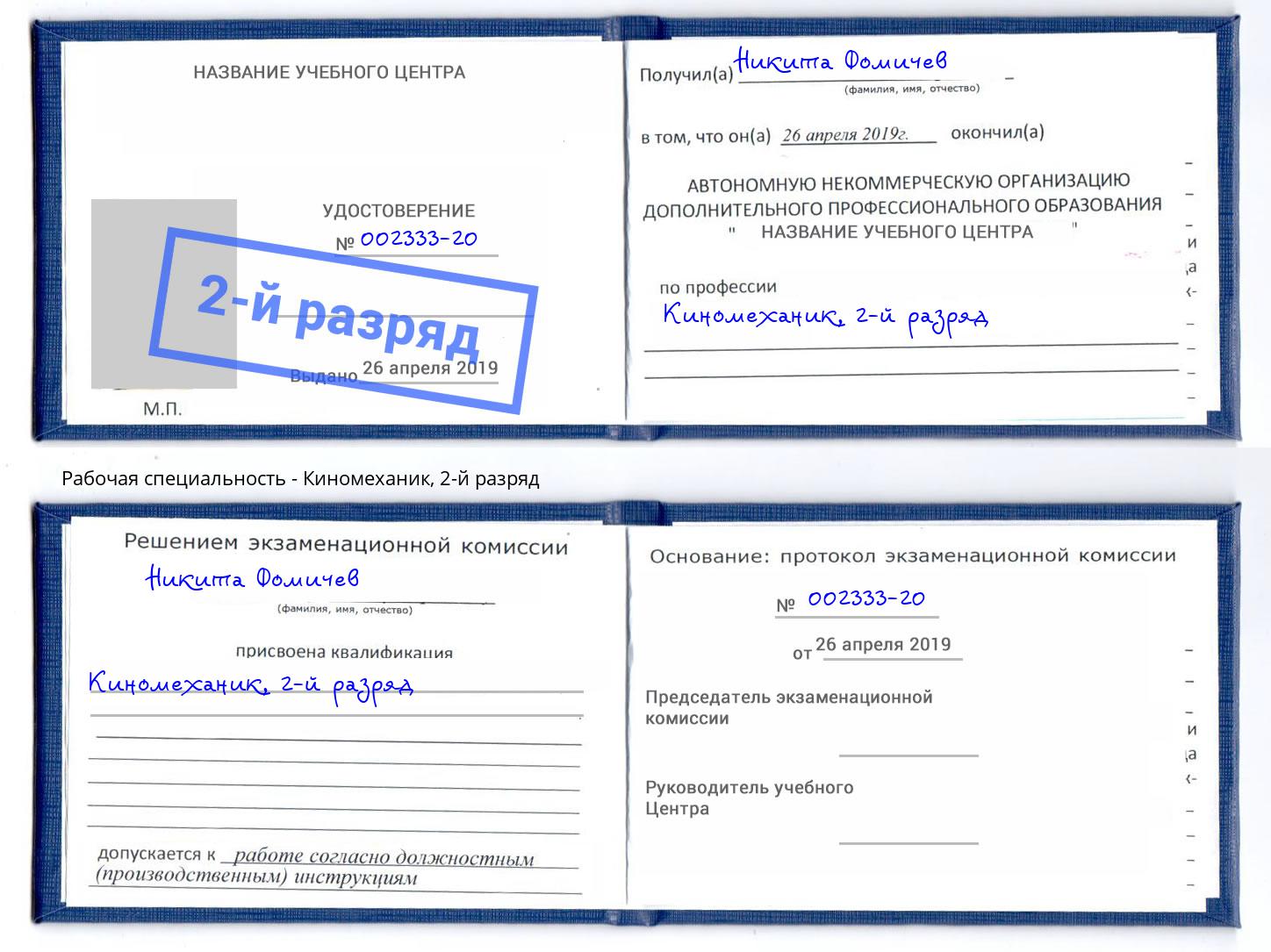 корочка 2-й разряд Киномеханик Симферополь