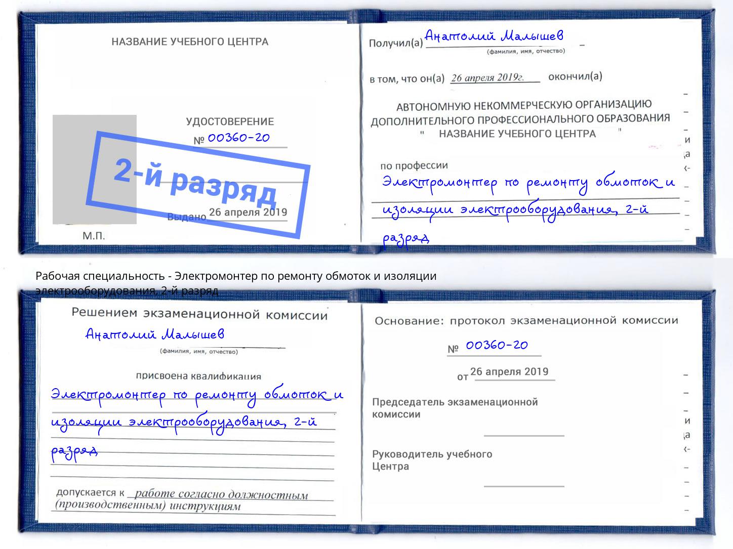 корочка 2-й разряд Электромонтер по ремонту обмоток и изоляции электрооборудования Симферополь