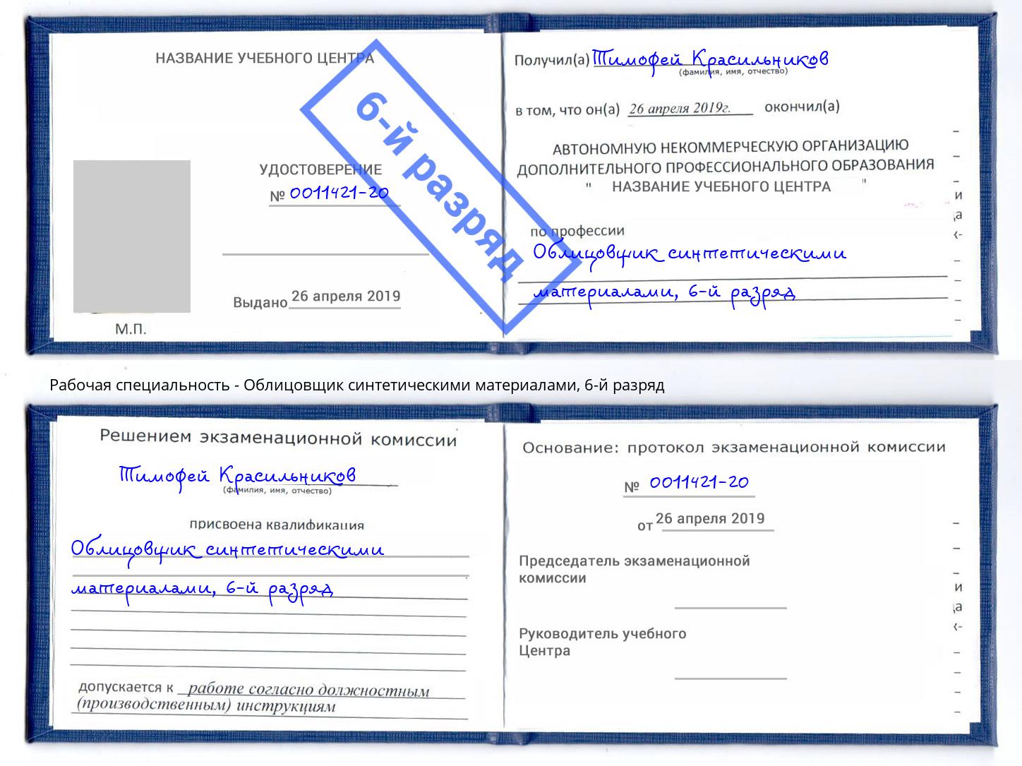 корочка 6-й разряд Облицовщик синтетическими материалами Симферополь
