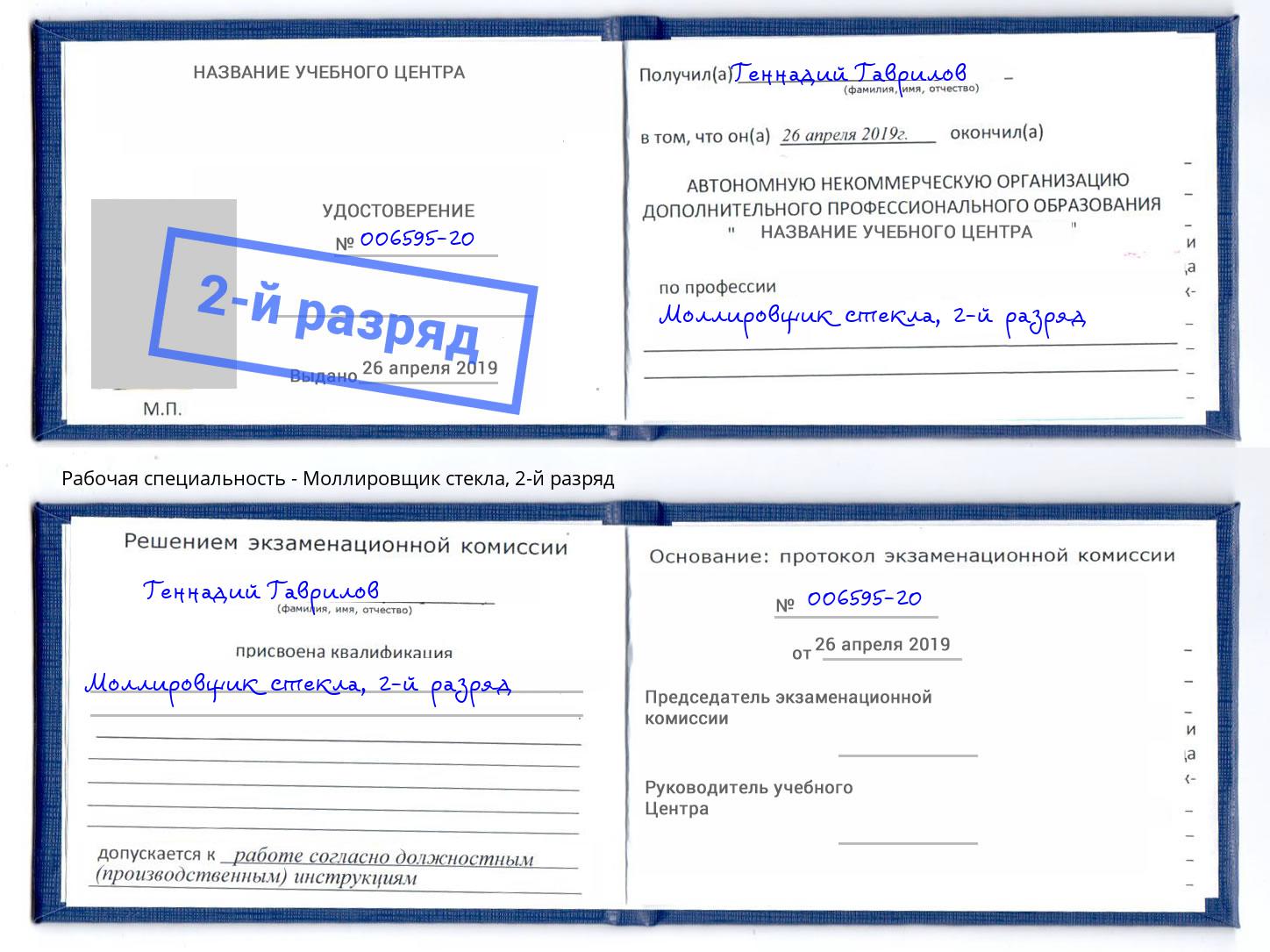 корочка 2-й разряд Моллировщик стекла Симферополь
