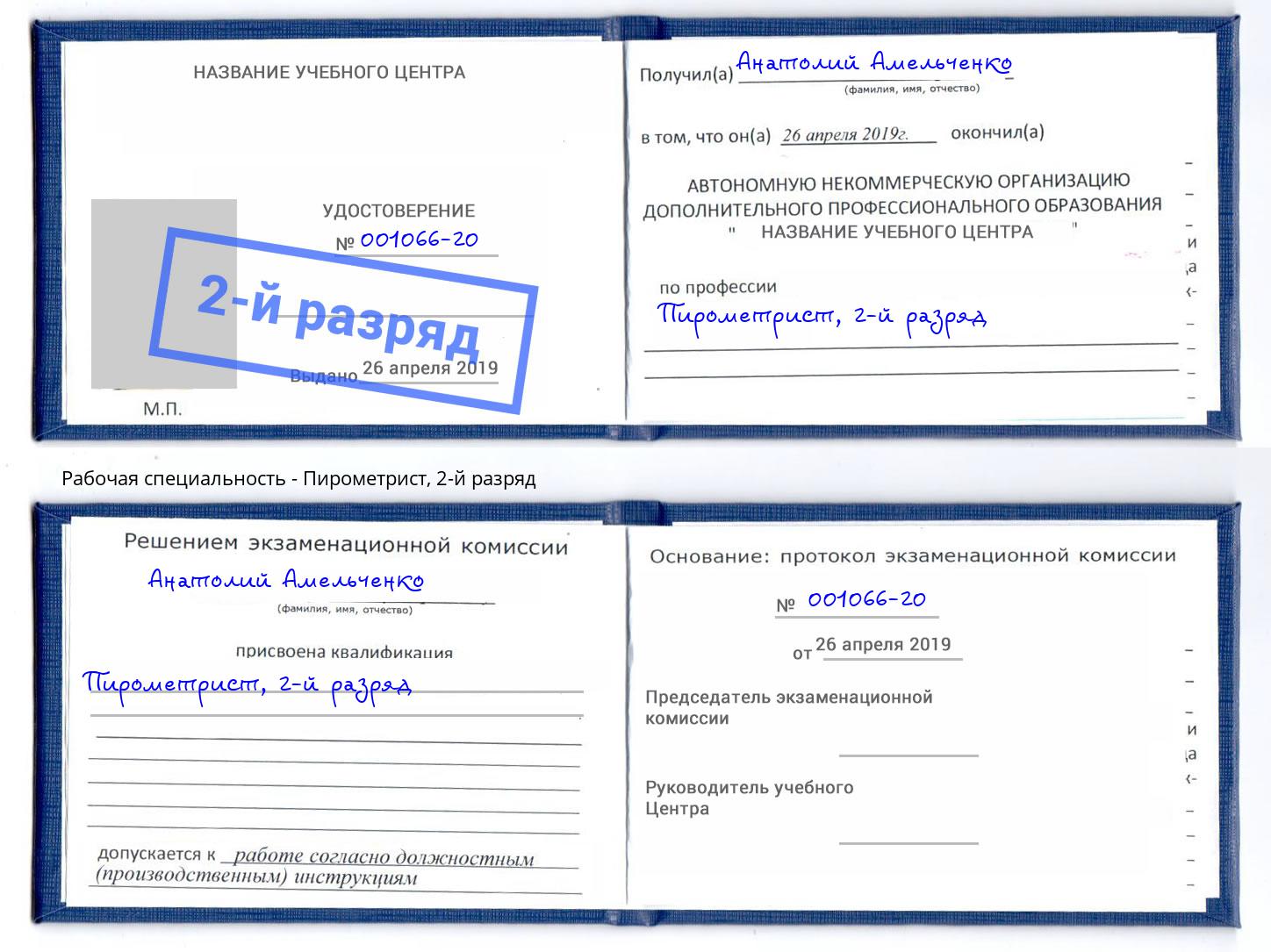 корочка 2-й разряд Пирометрист Симферополь