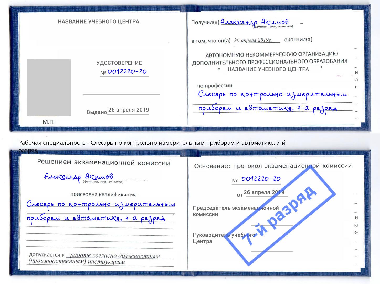 корочка 7-й разряд Слесарь по контрольно-измерительным приборам и автоматике Симферополь