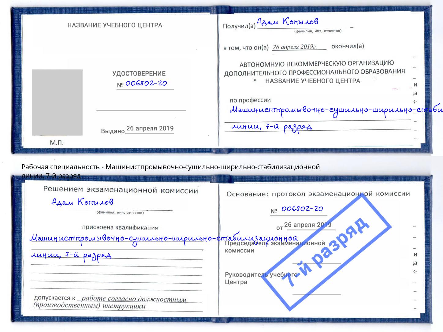 корочка 7-й разряд Машинистпромывочно-сушильно-ширильно-стабилизационной линии Симферополь