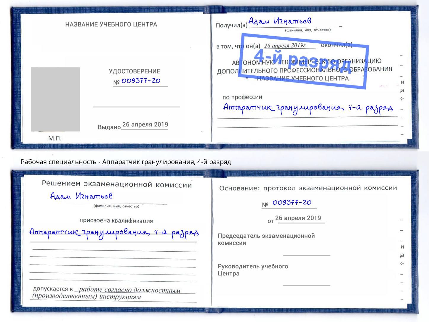 корочка 4-й разряд Аппаратчик гранулирования Симферополь