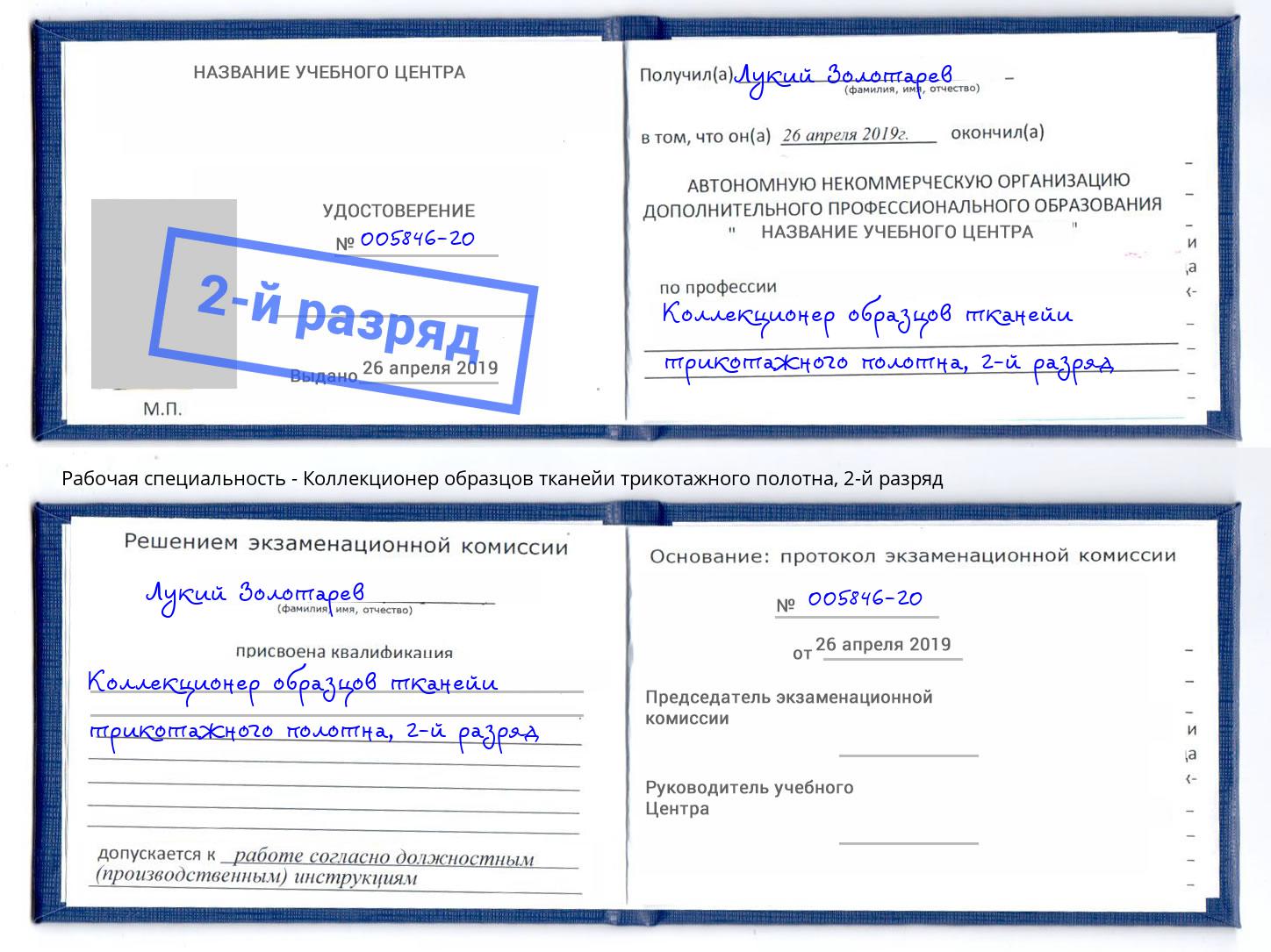 корочка 2-й разряд Коллекционер образцов тканейи трикотажного полотна Симферополь