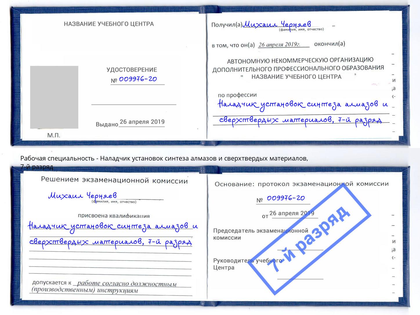 корочка 7-й разряд Наладчик установок синтеза алмазов и сверхтвердых материалов Симферополь