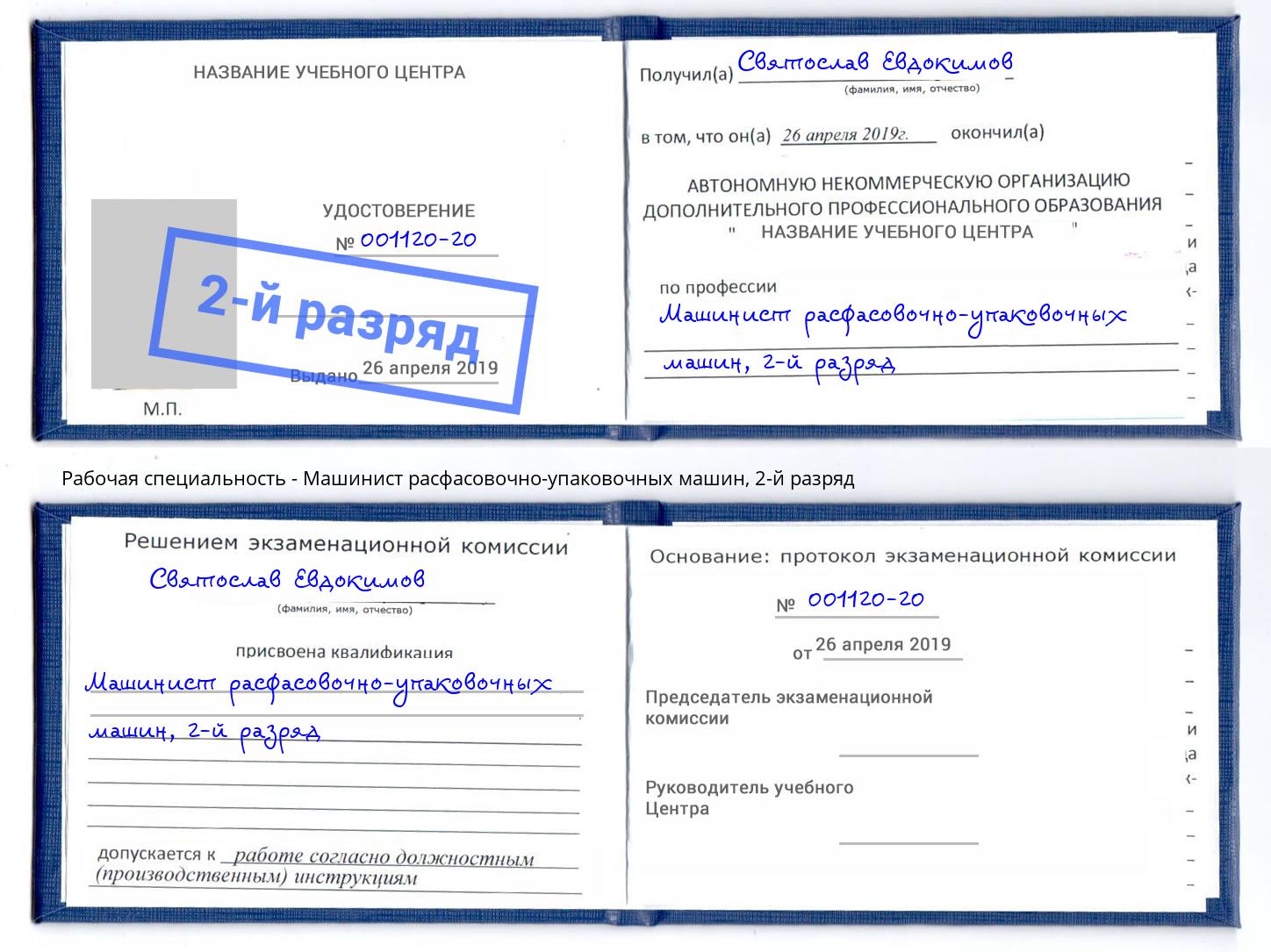 корочка 2-й разряд Машинист расфасовочно-упаковочных машин Симферополь