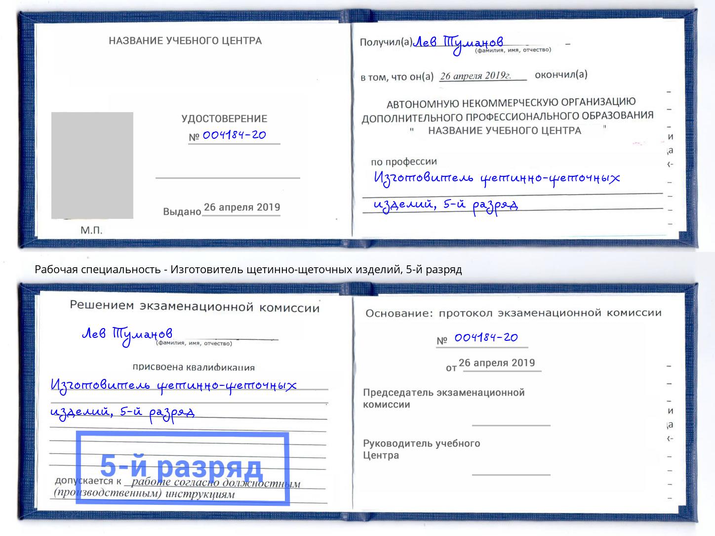 корочка 5-й разряд Изготовитель щетинно-щеточных изделий Симферополь