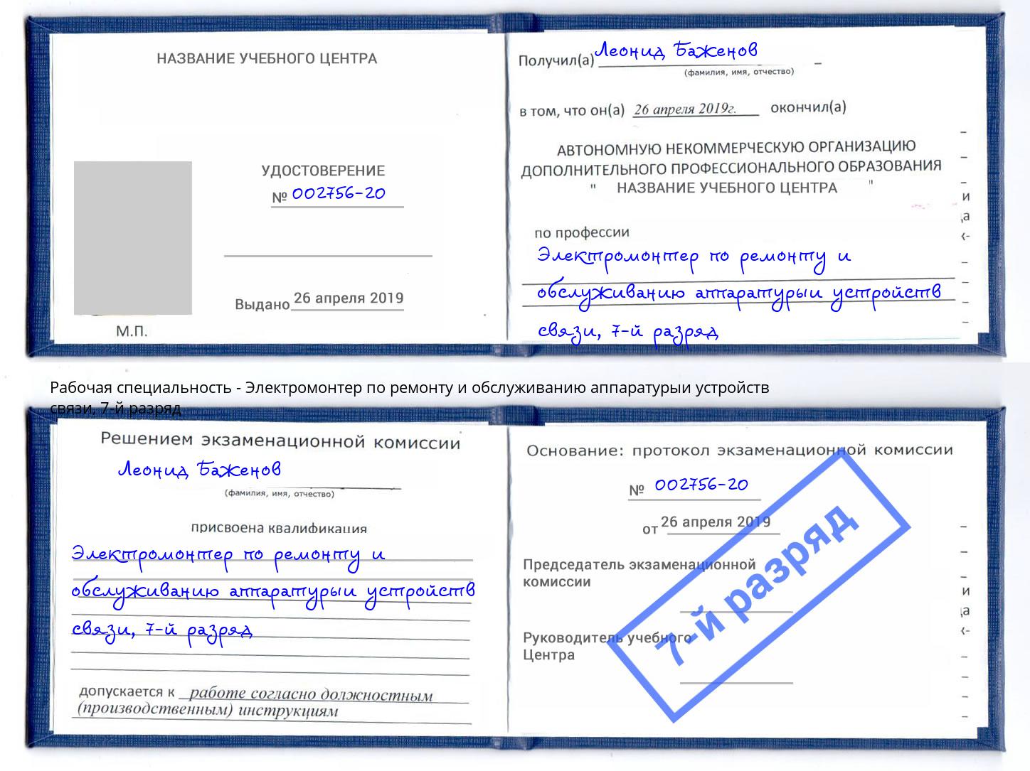 корочка 7-й разряд Электромонтер по ремонту и обслуживанию аппаратурыи устройств связи Симферополь