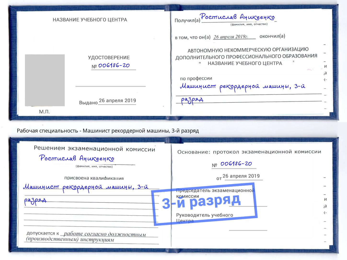 корочка 3-й разряд Машинист рекордерной машины Симферополь