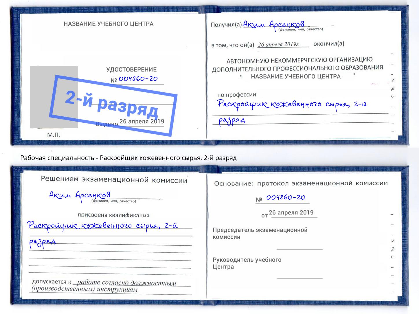 корочка 2-й разряд Раскройщик кожевенного сырья Симферополь
