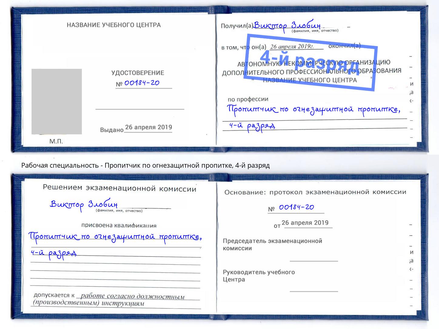 корочка 4-й разряд Пропитчик по огнезащитной пропитке Симферополь