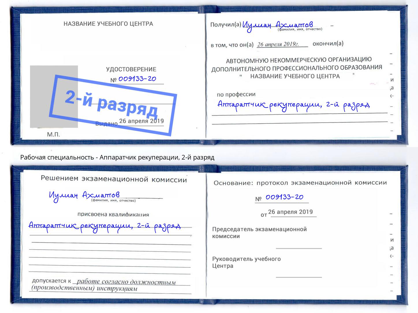 корочка 2-й разряд Аппаратчик рекуперации Симферополь