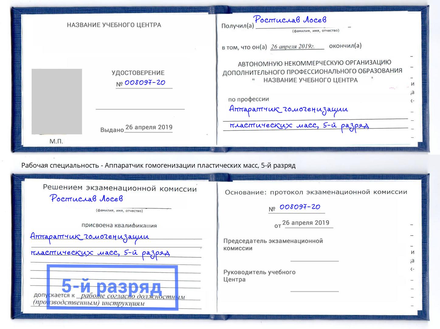 корочка 5-й разряд Аппаратчик гомогенизации пластических масс Симферополь