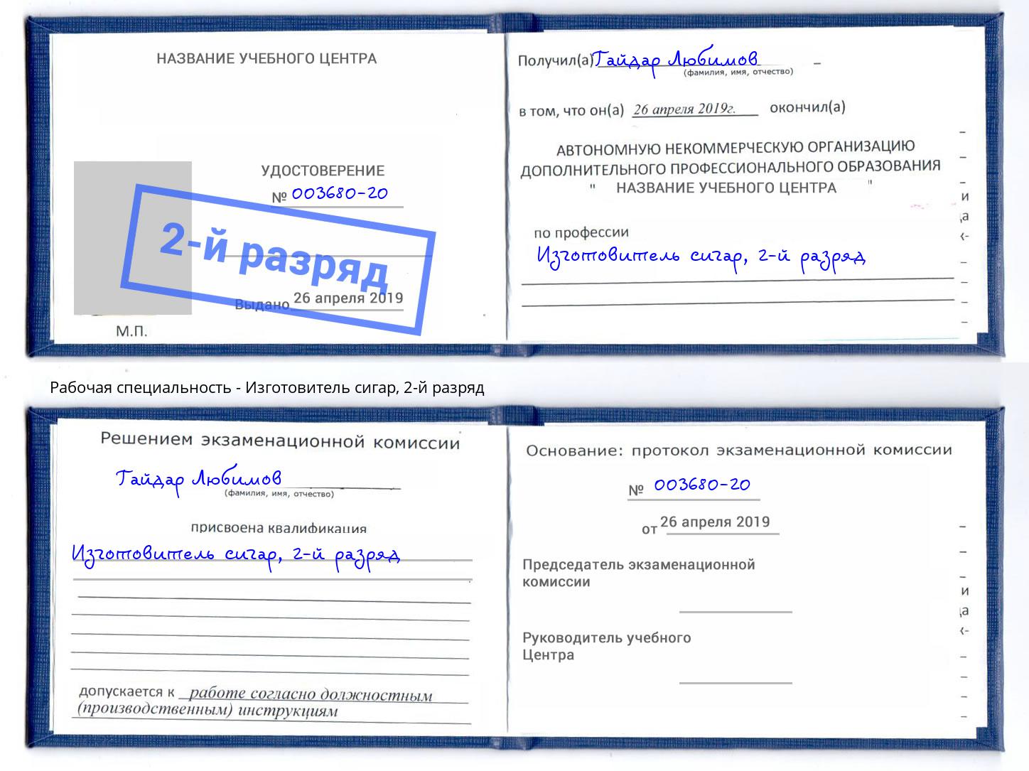 корочка 2-й разряд Изготовитель сигар Симферополь