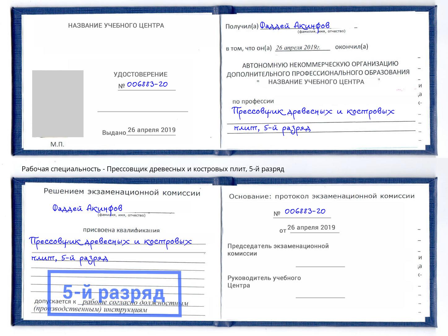 корочка 5-й разряд Прессовщик древесных и костровых плит Симферополь