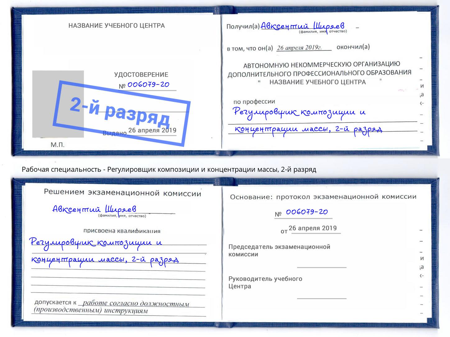 корочка 2-й разряд Регулировщик композиции и концентрации массы Симферополь