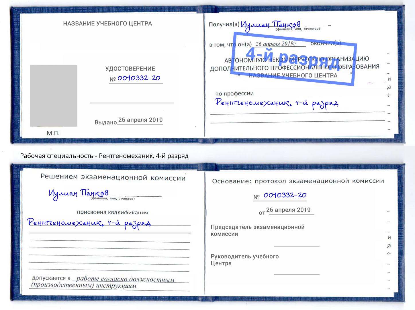 корочка 4-й разряд Рентгеномеханик Симферополь