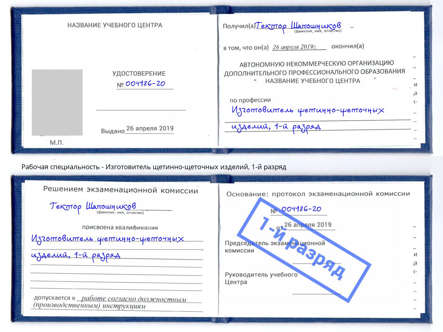 корочка 1-й разряд Изготовитель щетинно-щеточных изделий Симферополь