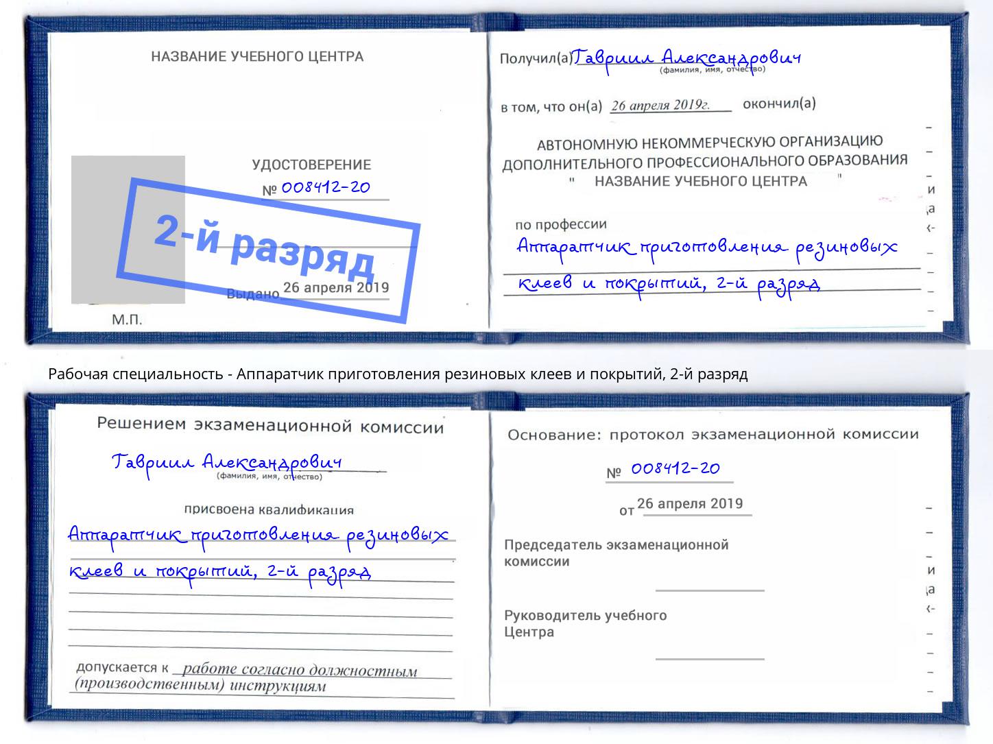 корочка 2-й разряд Аппаратчик приготовления резиновых клеев и покрытий Симферополь