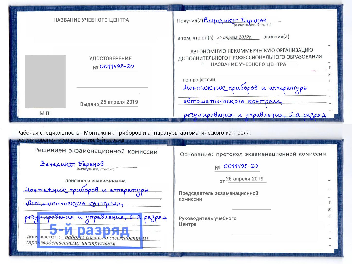 корочка 5-й разряд Монтажник приборов и аппаратуры автоматического контроля, регулирования и управления Симферополь