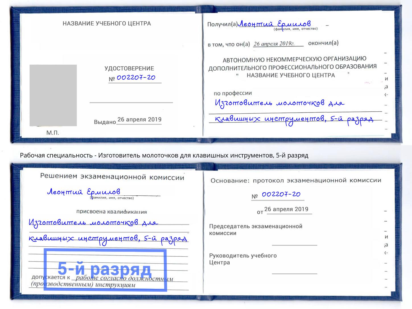 корочка 5-й разряд Изготовитель молоточков для клавишных инструментов Симферополь