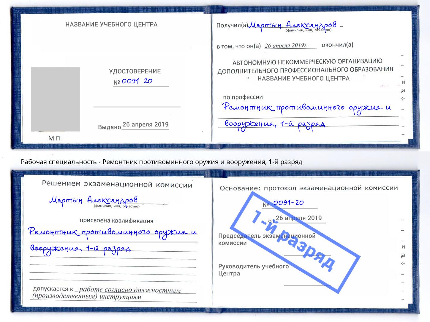 корочка 1-й разряд Ремонтник противоминного оружия и вооружения Симферополь