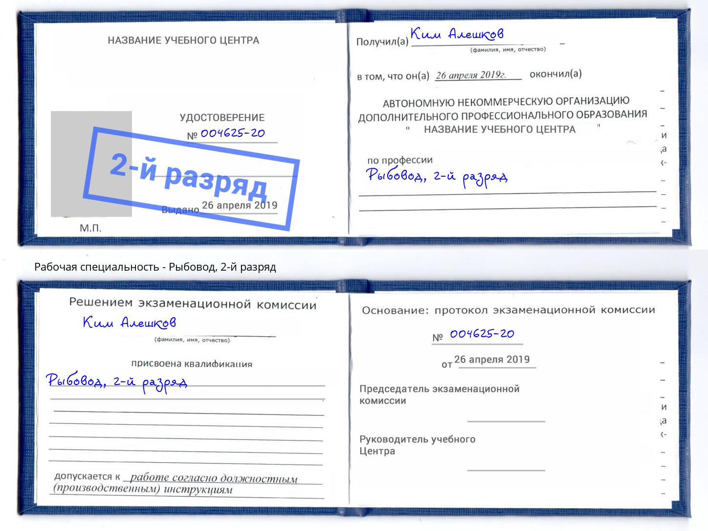 корочка 2-й разряд Рыбовод Симферополь