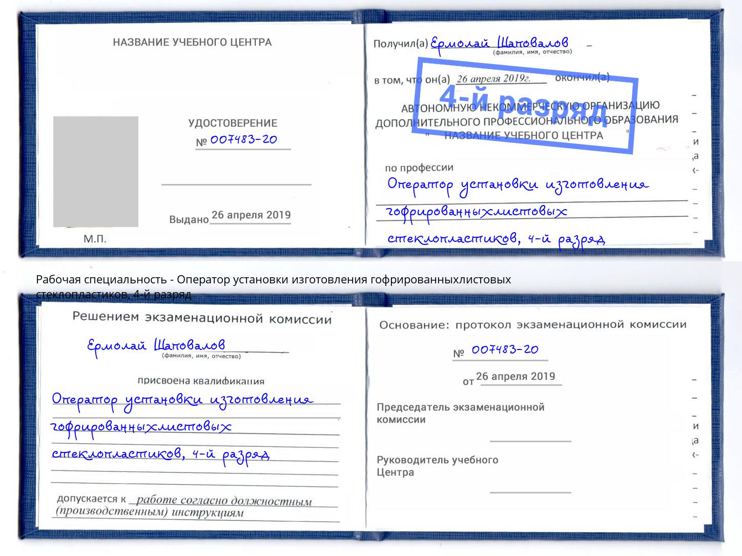 корочка 4-й разряд Оператор установки изготовления гофрированныхлистовых стеклопластиков Симферополь