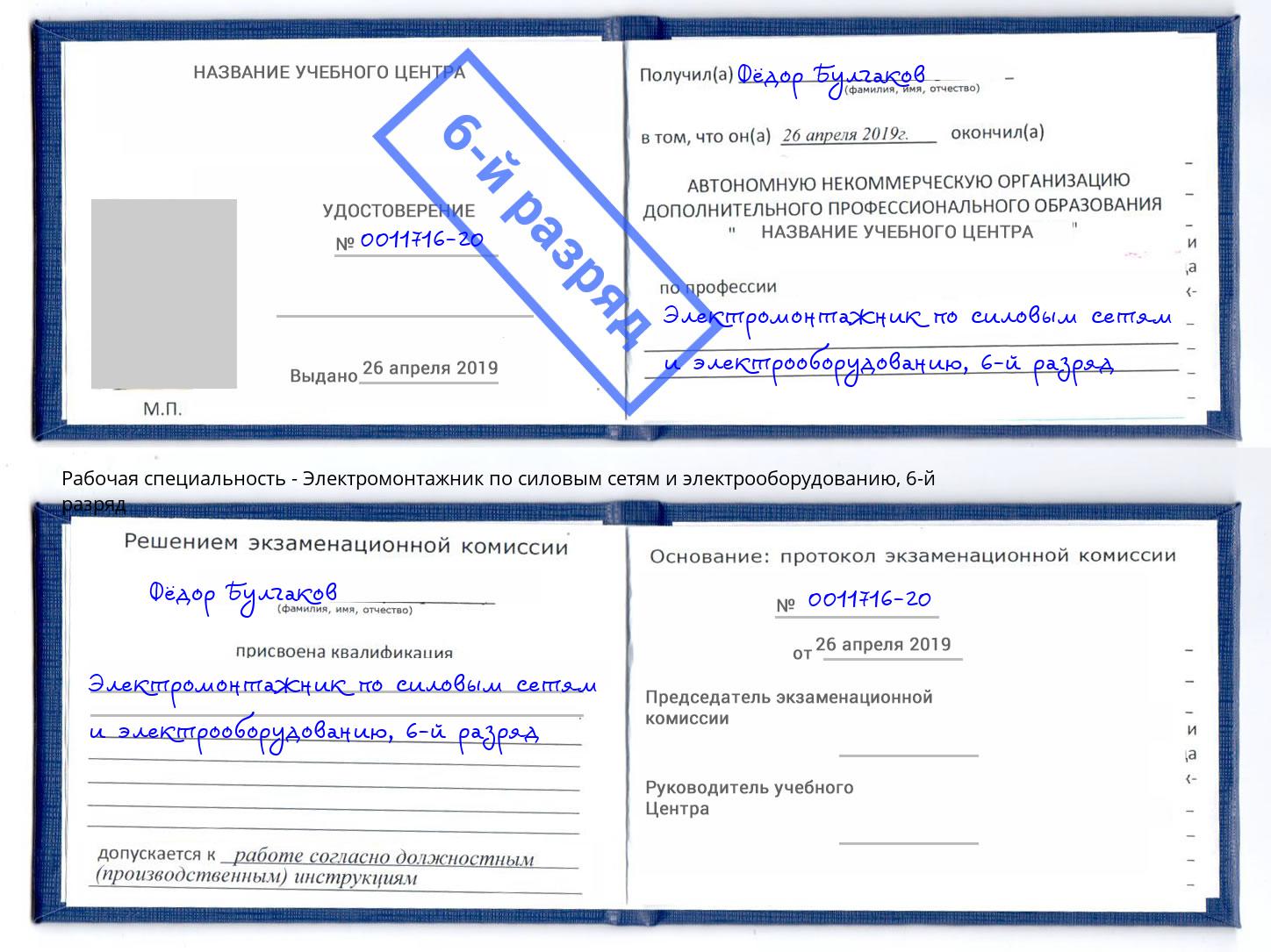 корочка 6-й разряд Электромонтажник по силовым линиям и электрооборудованию Симферополь