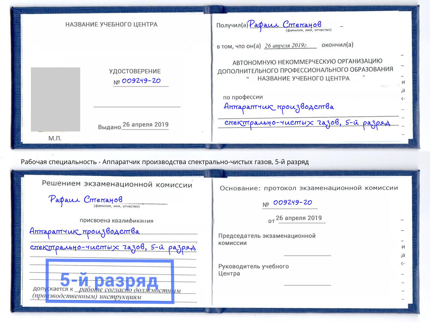 корочка 5-й разряд Аппаратчик производства спектрально-чистых газов Симферополь