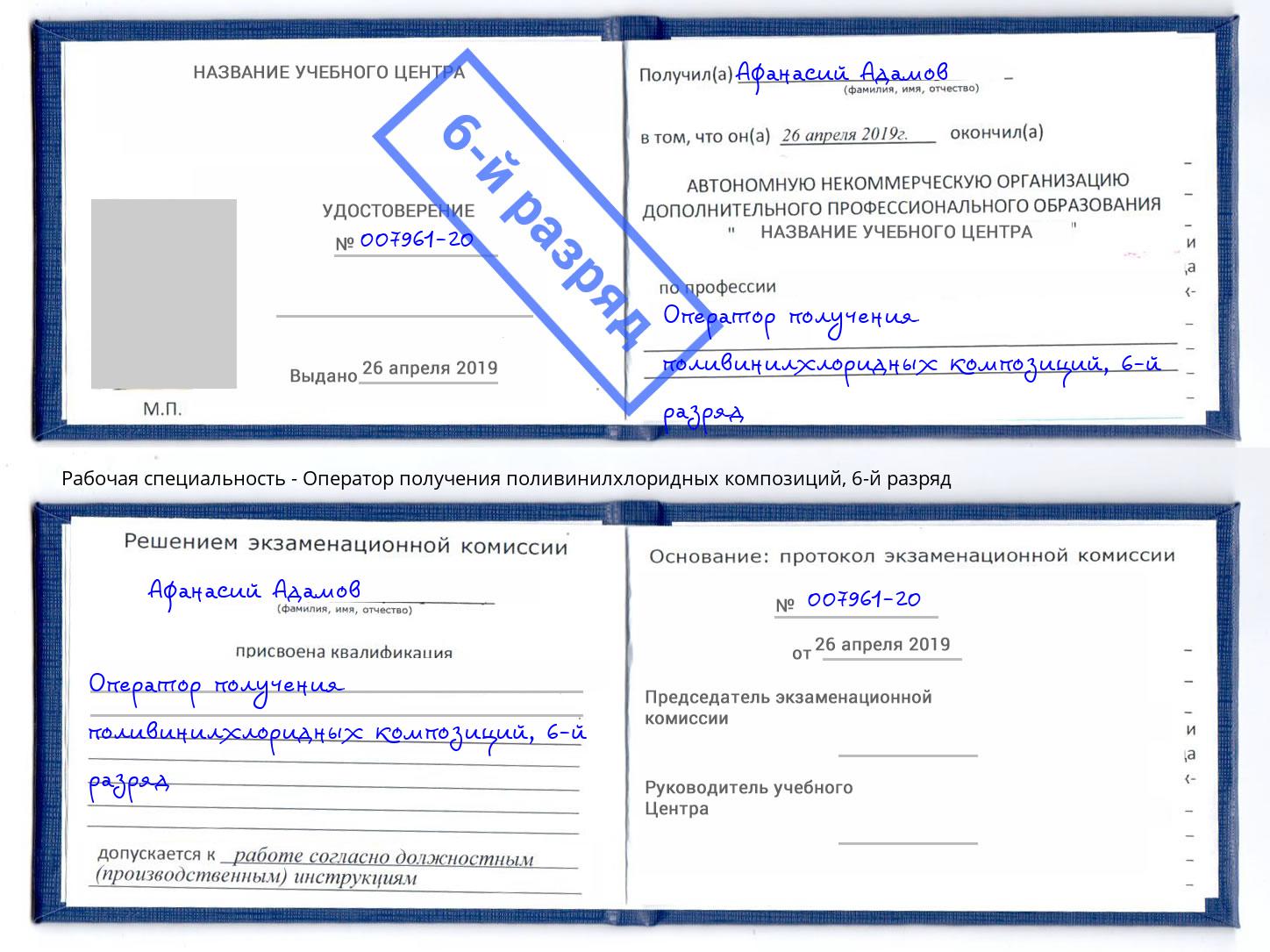 корочка 6-й разряд Оператор получения поливинилхлоридных композиций Симферополь