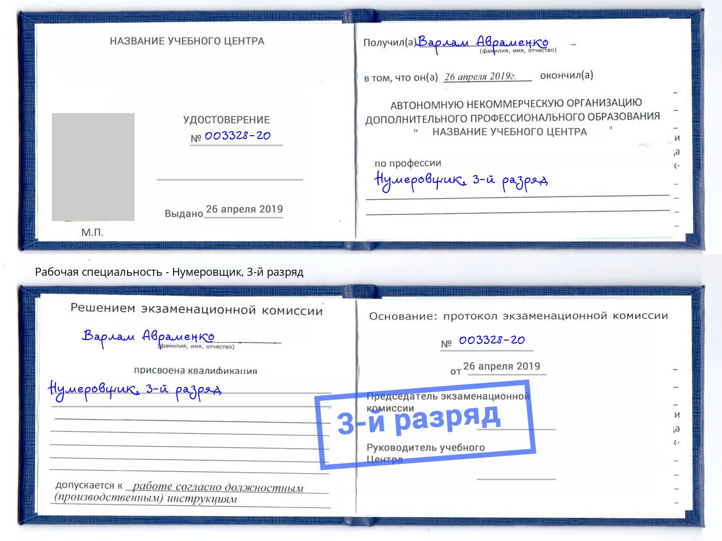 корочка 3-й разряд Нумеровщик Симферополь