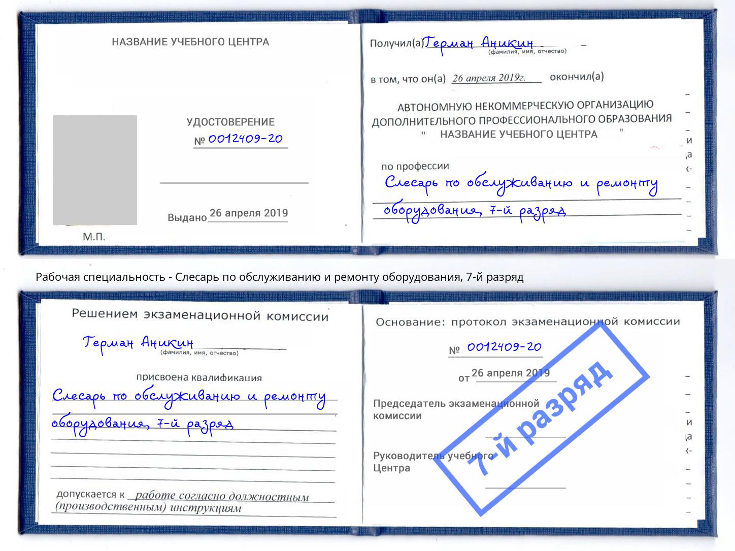 корочка 7-й разряд Слесарь по обслуживанию и ремонту оборудования Симферополь