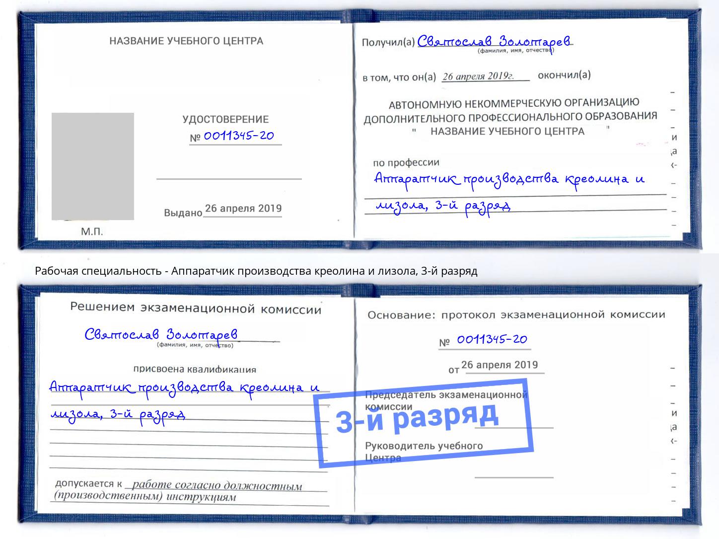 корочка 3-й разряд Аппаратчик производства креолина и лизола Симферополь