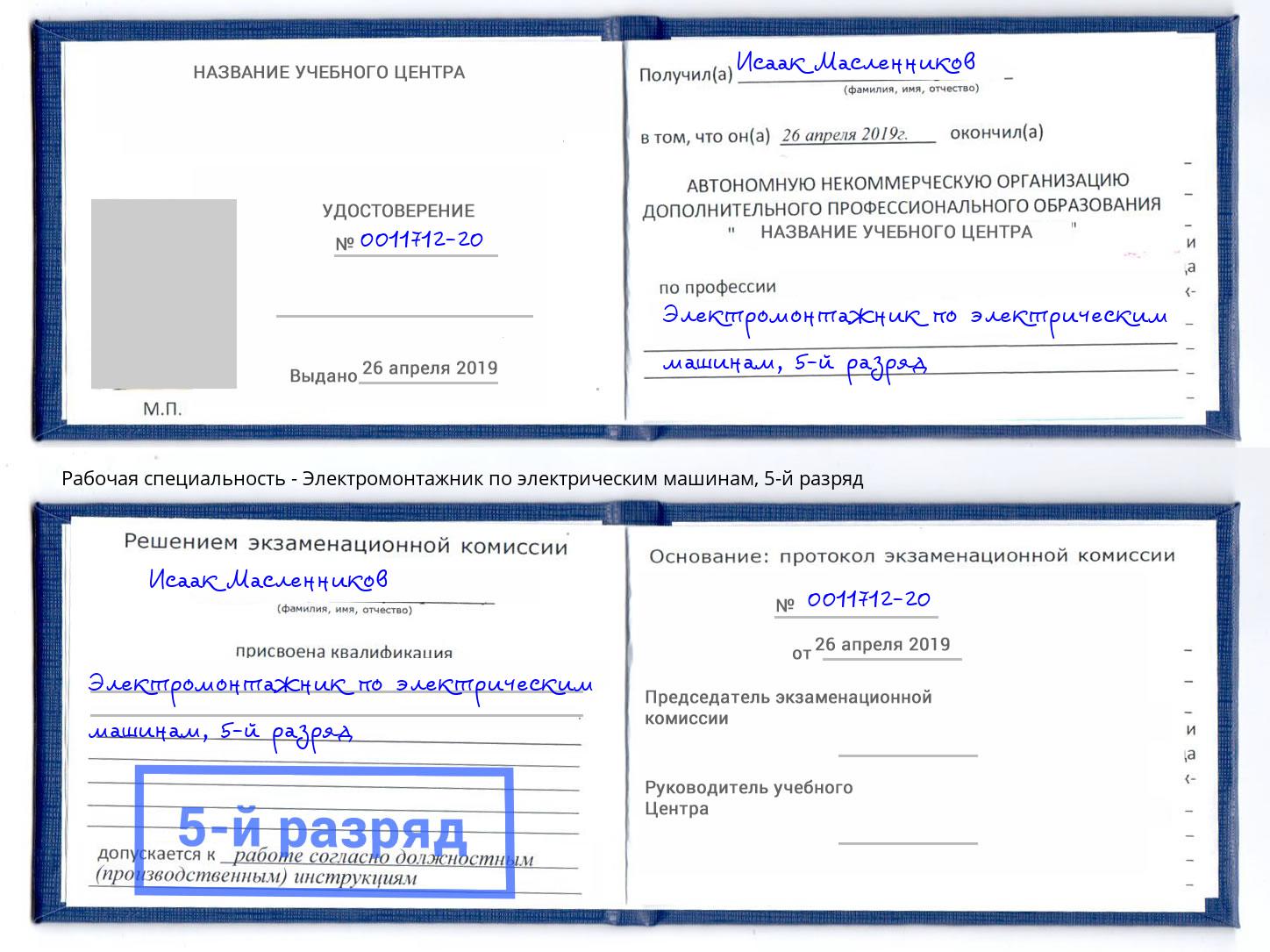 корочка 5-й разряд Электромонтажник по электрическим машинам Симферополь